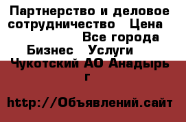 Партнерство и деловое сотрудничество › Цена ­ 10 000 000 - Все города Бизнес » Услуги   . Чукотский АО,Анадырь г.